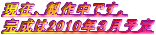 ���݁A���쒆�ł��B
������2010�N�R���\��